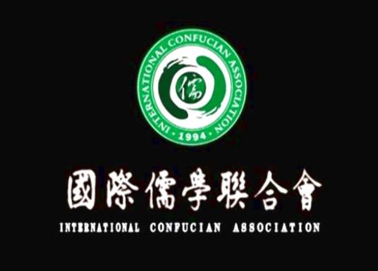 国际儒学联合会