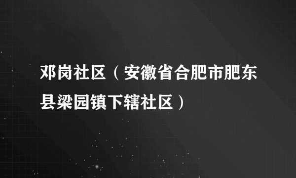 邓岗社区（安徽省合肥市肥东县梁园镇下辖社区）