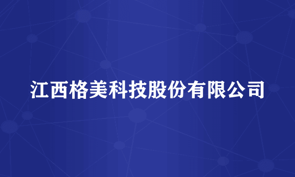 江西格美科技股份有限公司