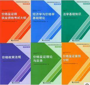 价格鉴证师考试教材