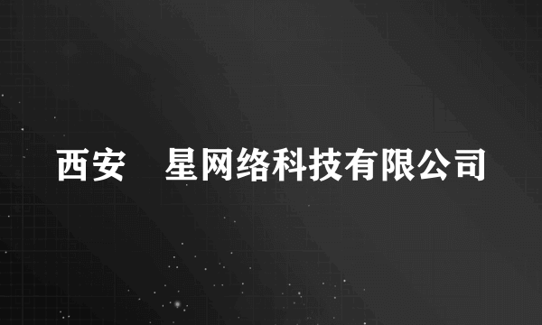 西安汎星网络科技有限公司