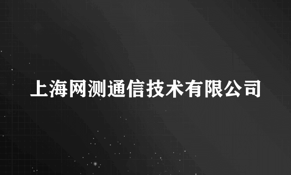 上海网测通信技术有限公司