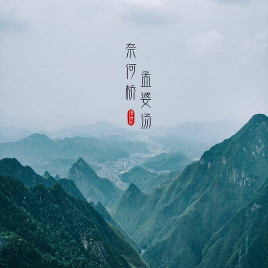 奈河桥梦婆汤