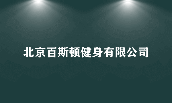 北京百斯顿健身有限公司