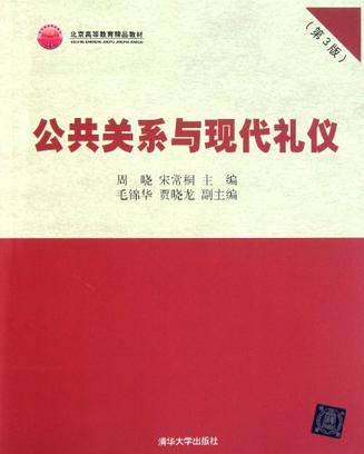 公共关系与现代礼仪（2007年清华大学出版社出版的图书）