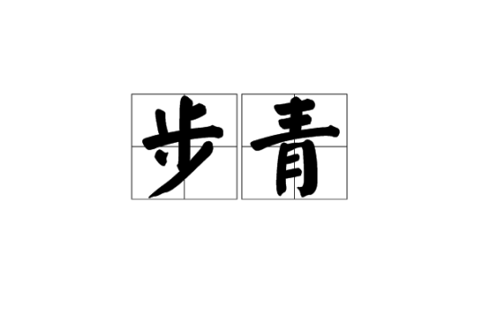 步青