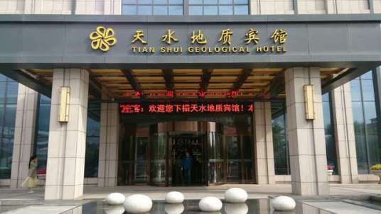 天水地质宾馆