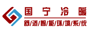 安徽国宁冷暖设备工程有限公司