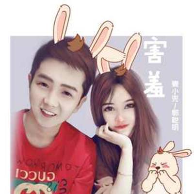 害羞（麦小兜/郭聪明演唱歌曲）