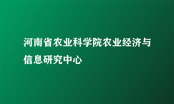 河南省农业科学院农业经济与信息研究中心