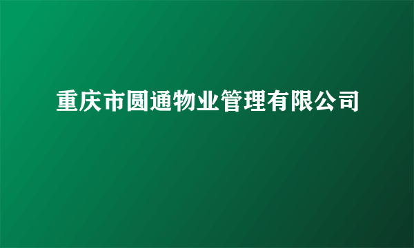 重庆市圆通物业管理有限公司