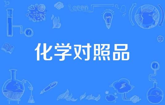 化学对照品