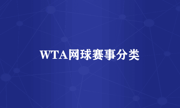 WTA网球赛事分类