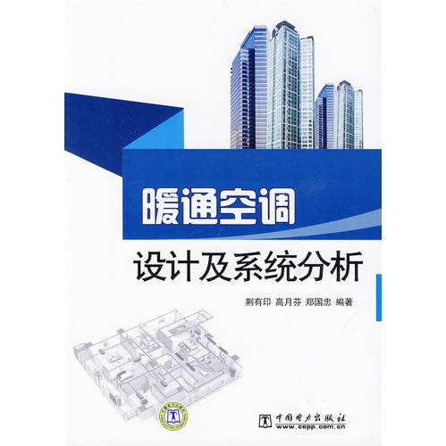 暖通空调设计及系统分析