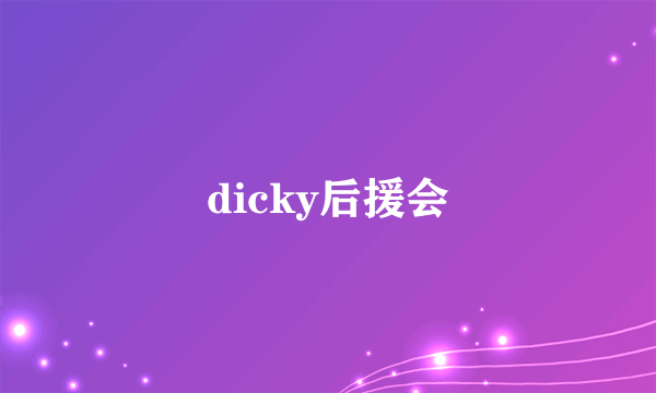 dicky后援会