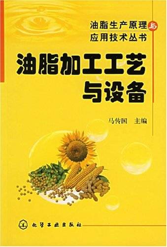 油脂加工工艺与设备