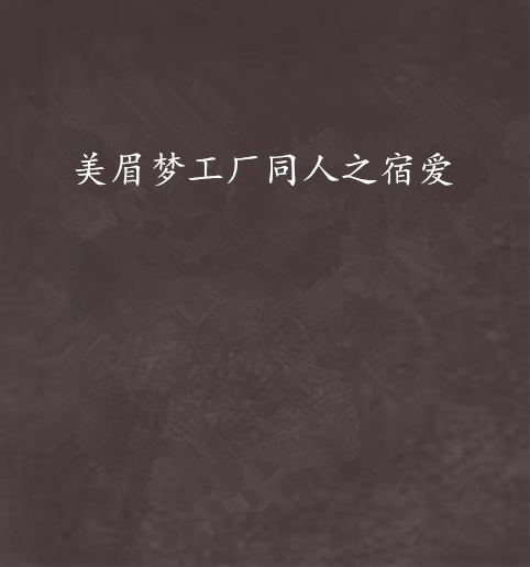美眉梦工厂同人之宿爱