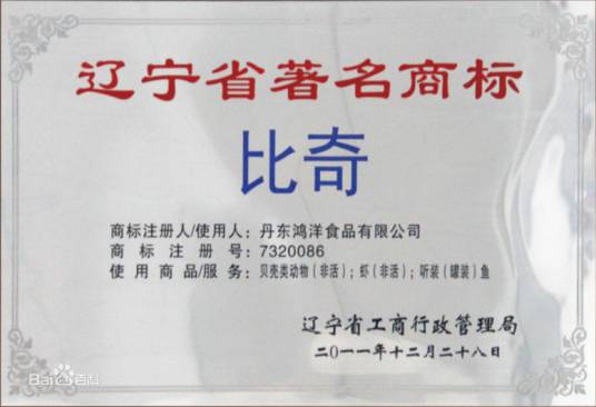 比奇（辽宁省食品类商标）