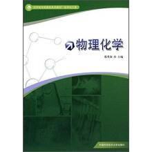 物理化学（2014年中国科学技术大学出版社出版的图书）