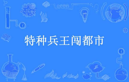 特种兵王闯都市（风中枯叶所著小说）