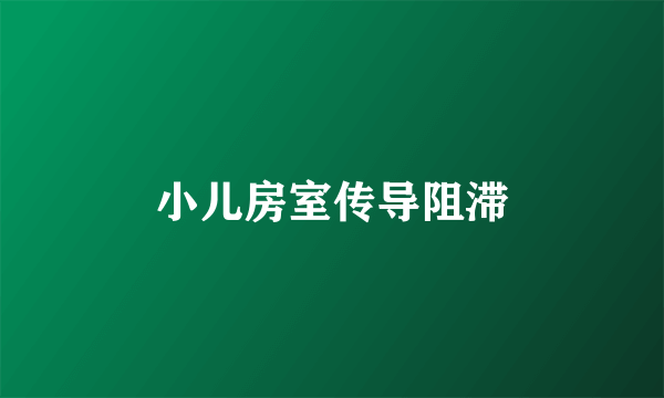 小儿房室传导阻滞