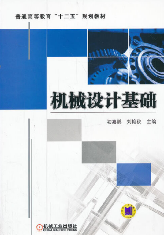 机械设计基础（2020年机械工业出版社出版的图书）