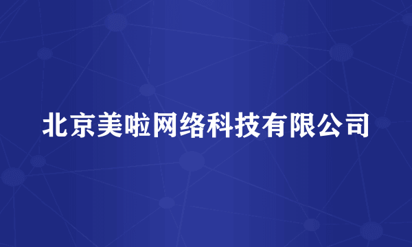 北京美啦网络科技有限公司