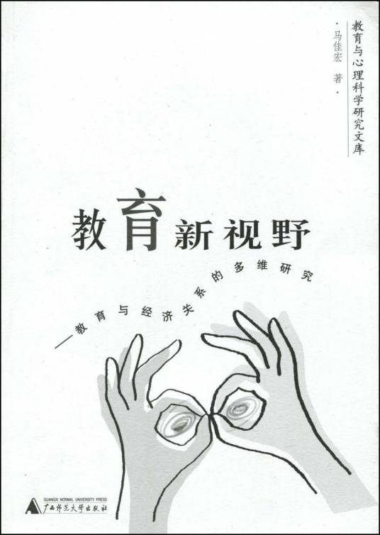 教育新视野（2002年6月1日广西师范大学出版社出版的图书）