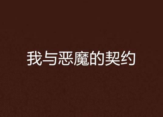 我与恶魔的契约