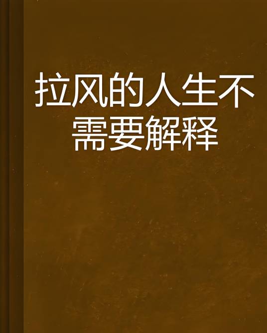 拉风的人生不需要解释