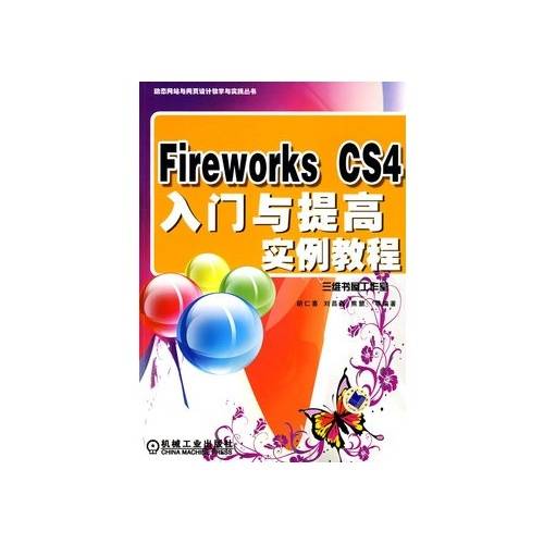 FireWorksCS4入门与提高实例教程