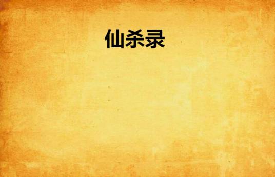 仙杀录