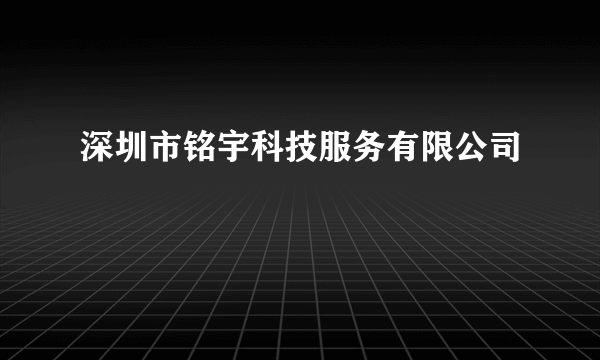 深圳市铭宇科技服务有限公司