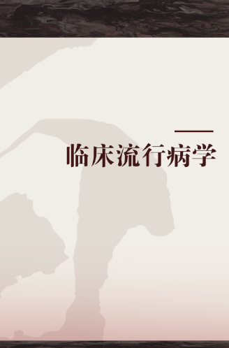 临床流行病学（2011年人民卫生出版社出版的图书）