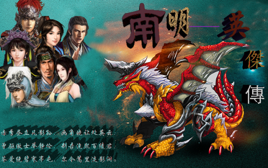 南明英杰传