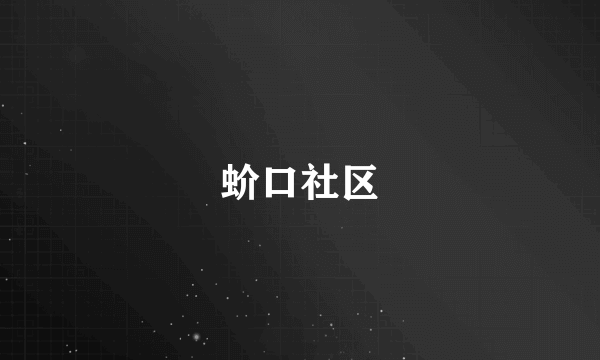 蚧口社区