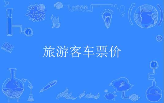 旅游客车票价