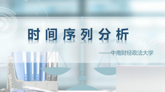 时间序列分析(中南财经政法大学建设的慕课)