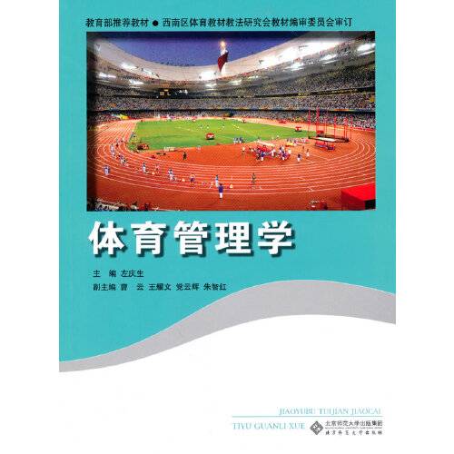 体育管理学(2010年北京师范大学出版社出版的图书)