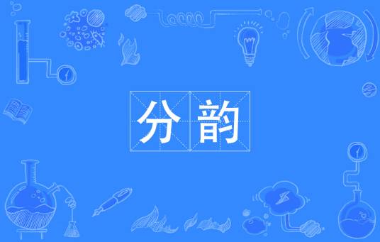 分韵