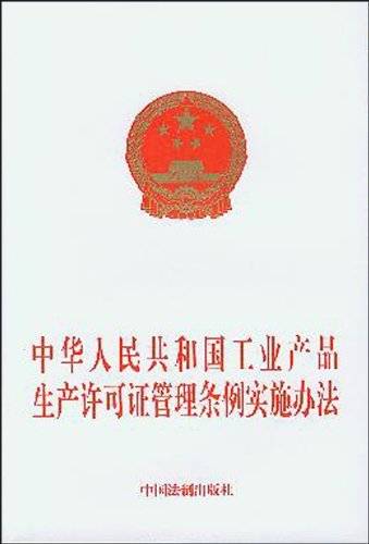 中华人民共和国工业产品生产许可证条例