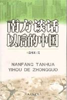 南方谈话以后的中国