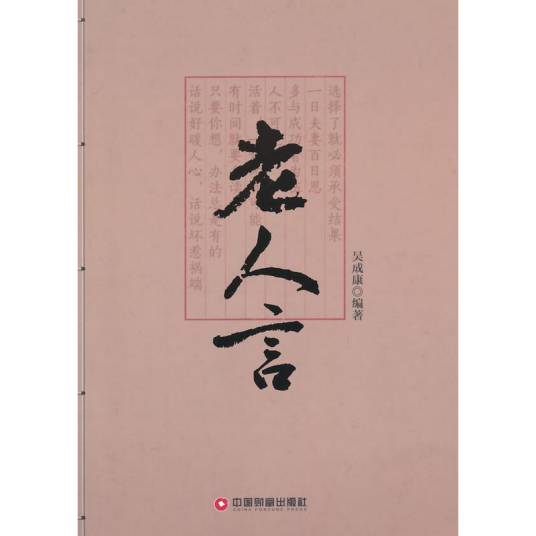 老人言（2015年中国财富出版社出版的图书）
