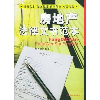 房地产法律文书范本