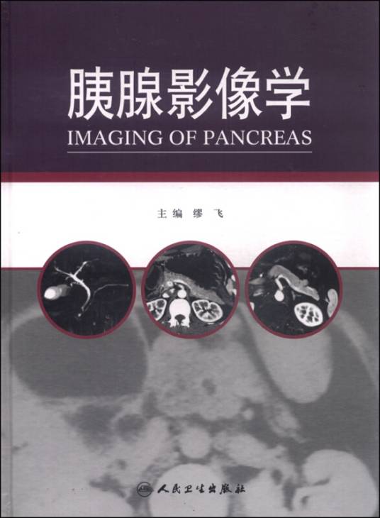 胰腺影像学