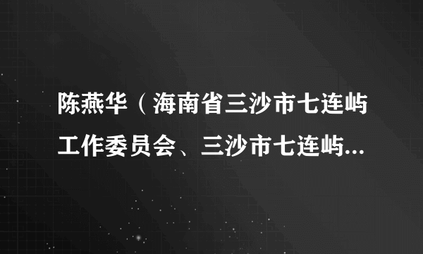 陈燕华(海南省三沙市七连屿工作委员会、三沙市七连屿管理委员会一级主任科员)