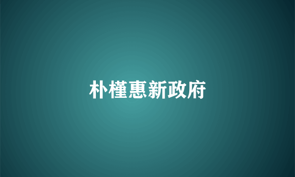 朴槿惠新政府