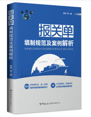 报关单填制规范及案例解析