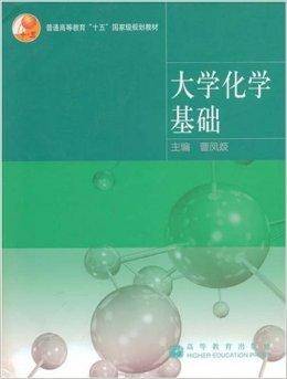 大学化学基础(2005年高等教育出版社出版的图书)
