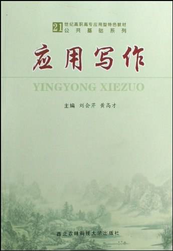应用写作（2009年西北农林科技大学出版社出版的图书）